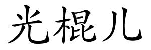光棍儿的解释
