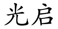光启的解释