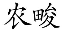 农畯的解释