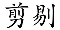 剪剔的解释