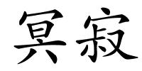 冥寂的解释