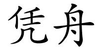凭舟的解释
