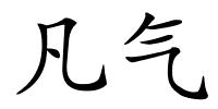 凡气的解释