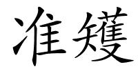 准矱的解释