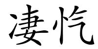 凄忾的解释