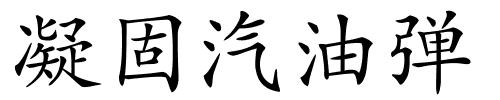 凝固汽油弹的解释