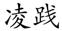 凌践的解释