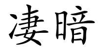 凄暗的解释