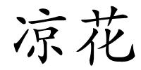 凉花的解释