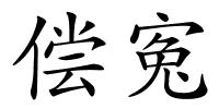 偿寃的解释