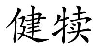 健犊的解释
