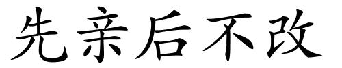 先亲后不改的解释