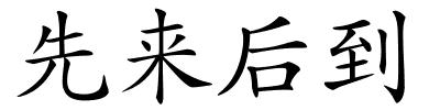 先来后到的解释