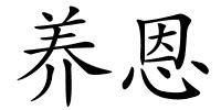 养恩的解释