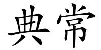 典常的解释
