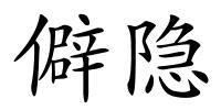 僻隐的解释