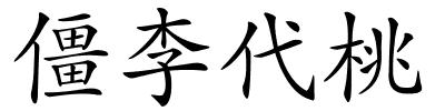 僵李代桃的解释