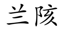 兰陔的解释