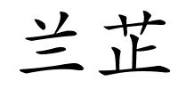 兰芷的解释