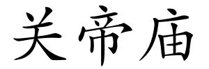 关帝庙的解释