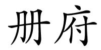册府的解释