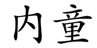 内童的解释