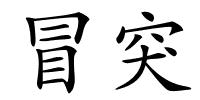 冒突的解释