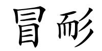 冒耏的解释