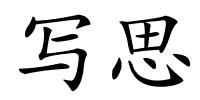 写思的解释