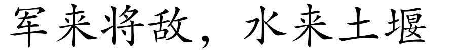 军来将敌，水来土堰的解释