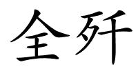 全歼的解释