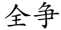 全争的解释