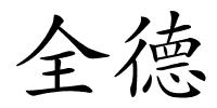 全德的解释