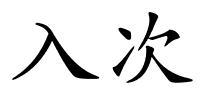 入次的解释