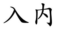 入内的解释