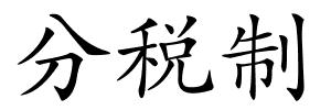 分税制的解释