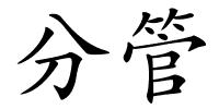 分管的解释