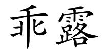 乖露的解释