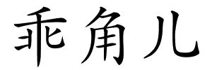 乖角儿的解释