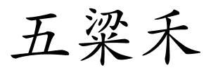 五粱禾的解释