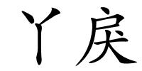 丫戾的解释
