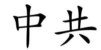 中共的解释