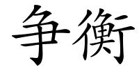 争衡的解释