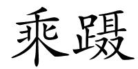乘蹑的解释