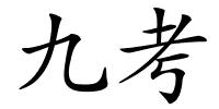 九考的解释