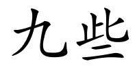 九些的解释
