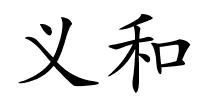 义和的解释