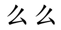 么么的解释
