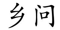 乡问的解释
