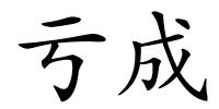 亏成的解释